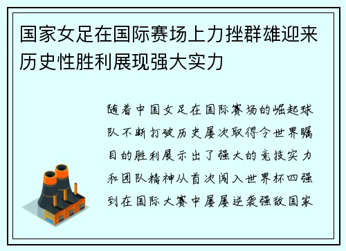 国家女足在国际赛场上力挫群雄迎来历史性胜利展现强大实力
