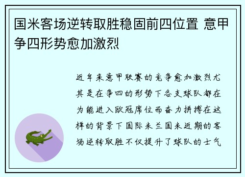 国米客场逆转取胜稳固前四位置 意甲争四形势愈加激烈