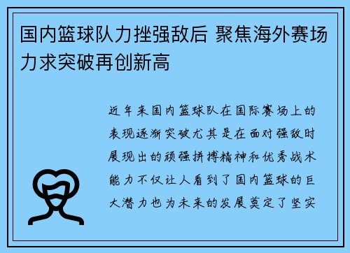 国内篮球队力挫强敌后 聚焦海外赛场力求突破再创新高
