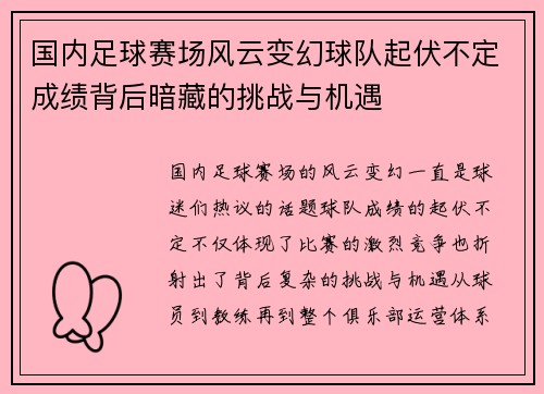 国内足球赛场风云变幻球队起伏不定成绩背后暗藏的挑战与机遇