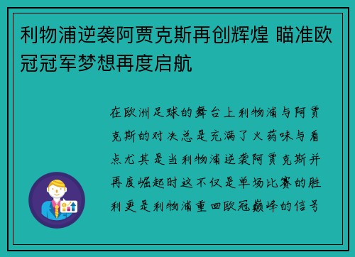利物浦逆袭阿贾克斯再创辉煌 瞄准欧冠冠军梦想再度启航