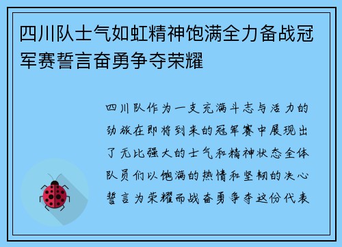 四川队士气如虹精神饱满全力备战冠军赛誓言奋勇争夺荣耀