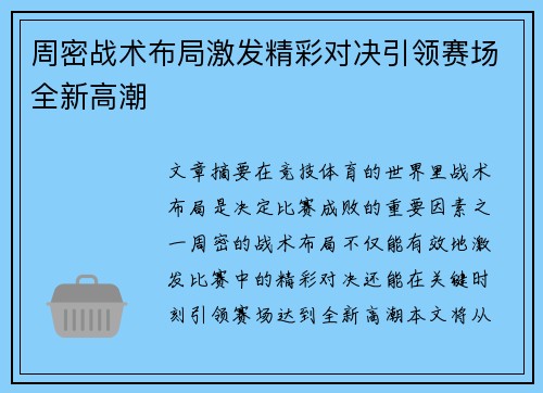 周密战术布局激发精彩对决引领赛场全新高潮