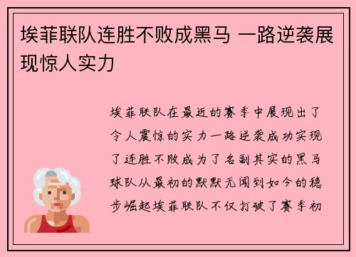 埃菲联队连胜不败成黑马 一路逆袭展现惊人实力
