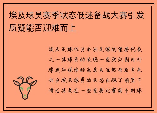 埃及球员赛季状态低迷备战大赛引发质疑能否迎难而上