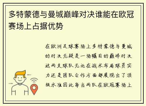 多特蒙德与曼城巅峰对决谁能在欧冠赛场上占据优势