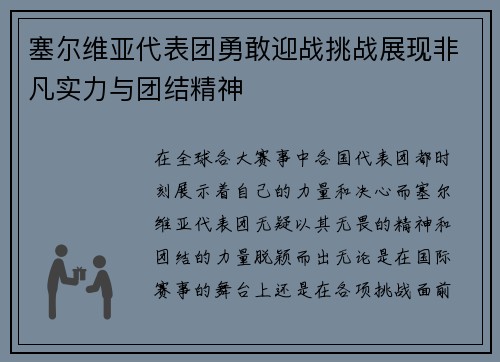 塞尔维亚代表团勇敢迎战挑战展现非凡实力与团结精神