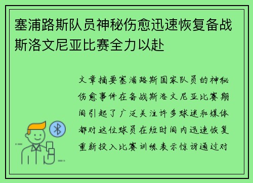 塞浦路斯队员神秘伤愈迅速恢复备战斯洛文尼亚比赛全力以赴