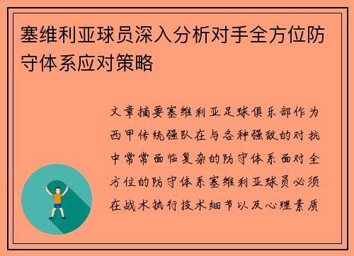 塞维利亚球员深入分析对手全方位防守体系应对策略