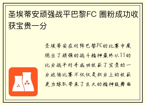 圣埃蒂安顽强战平巴黎FC 圈粉成功收获宝贵一分