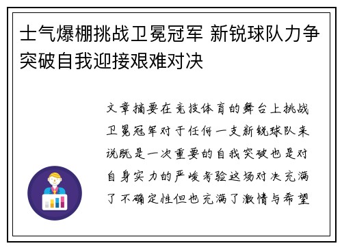 士气爆棚挑战卫冕冠军 新锐球队力争突破自我迎接艰难对决