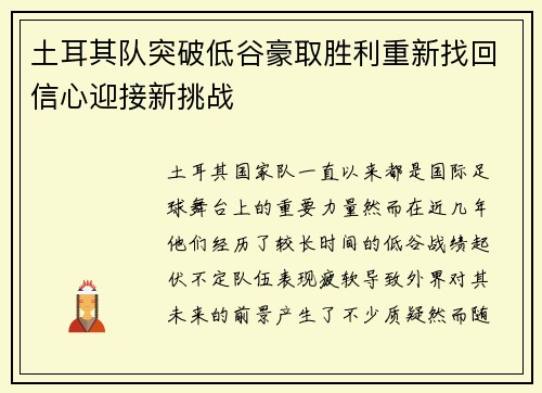 土耳其队突破低谷豪取胜利重新找回信心迎接新挑战