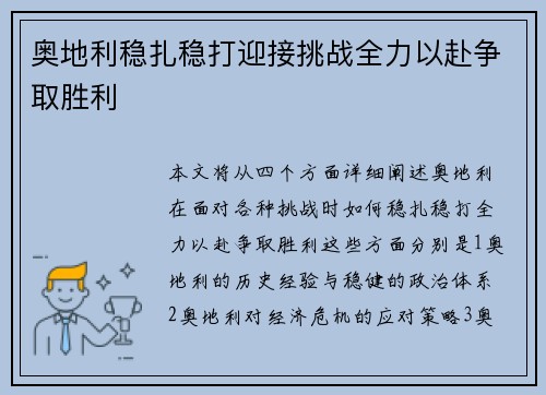 奥地利稳扎稳打迎接挑战全力以赴争取胜利