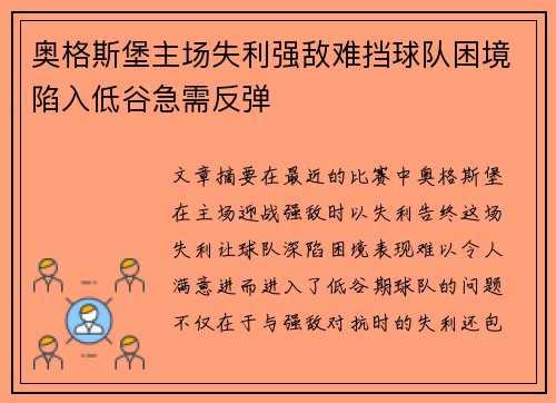 奥格斯堡主场失利强敌难挡球队困境陷入低谷急需反弹