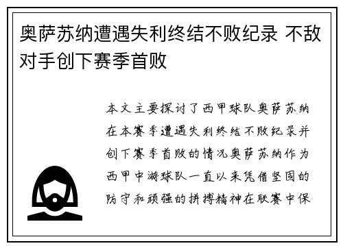 奥萨苏纳遭遇失利终结不败纪录 不敌对手创下赛季首败