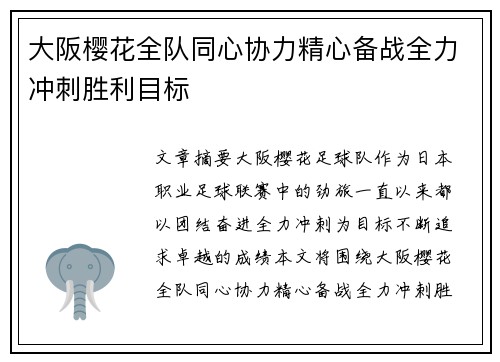 大阪樱花全队同心协力精心备战全力冲刺胜利目标