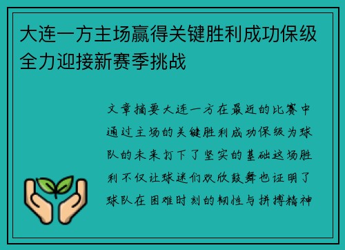 大连一方主场赢得关键胜利成功保级全力迎接新赛季挑战