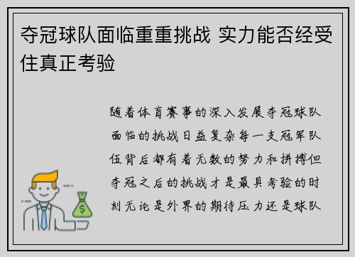 夺冠球队面临重重挑战 实力能否经受住真正考验