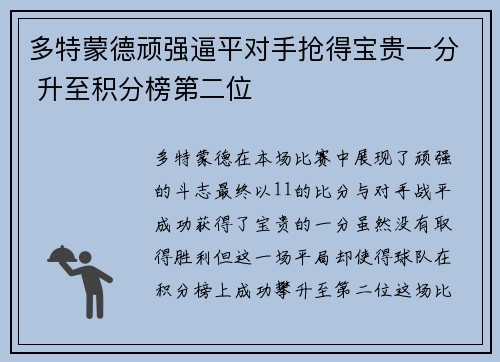多特蒙德顽强逼平对手抢得宝贵一分 升至积分榜第二位