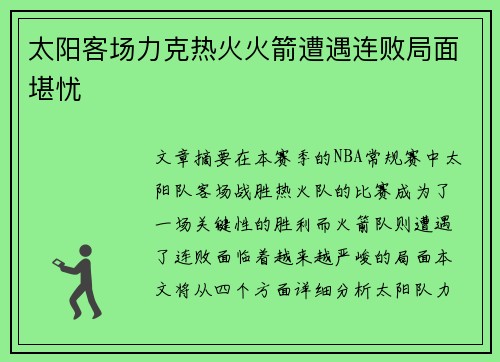 太阳客场力克热火火箭遭遇连败局面堪忧