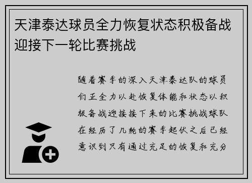 天津泰达球员全力恢复状态积极备战迎接下一轮比赛挑战