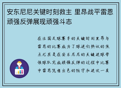 安东尼尼关键时刻救主 里昂战平雷恩顽强反弹展现顽强斗志