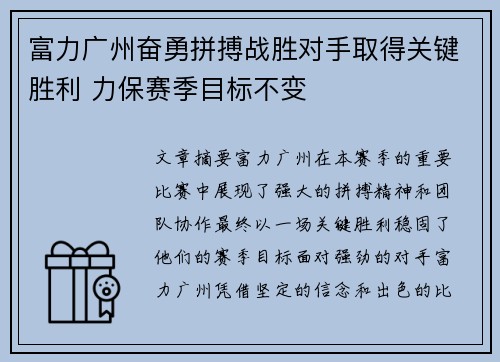 富力广州奋勇拼搏战胜对手取得关键胜利 力保赛季目标不变