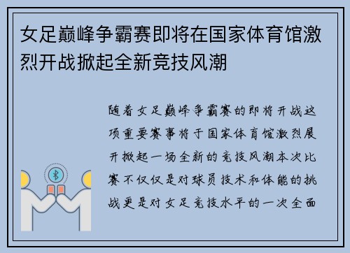 女足巅峰争霸赛即将在国家体育馆激烈开战掀起全新竞技风潮