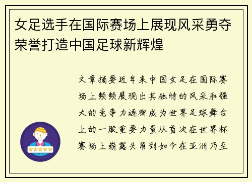 女足选手在国际赛场上展现风采勇夺荣誉打造中国足球新辉煌