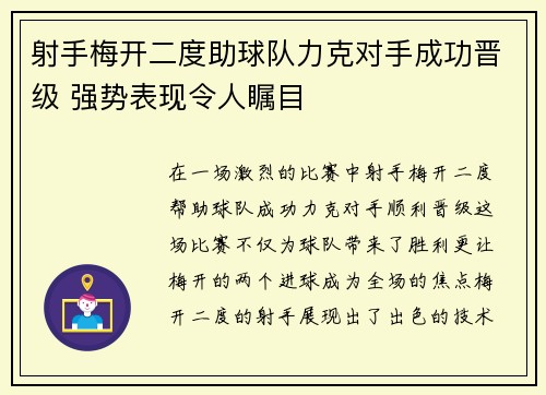 射手梅开二度助球队力克对手成功晋级 强势表现令人瞩目