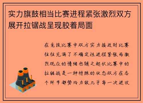实力旗鼓相当比赛进程紧张激烈双方展开拉锯战呈现胶着局面