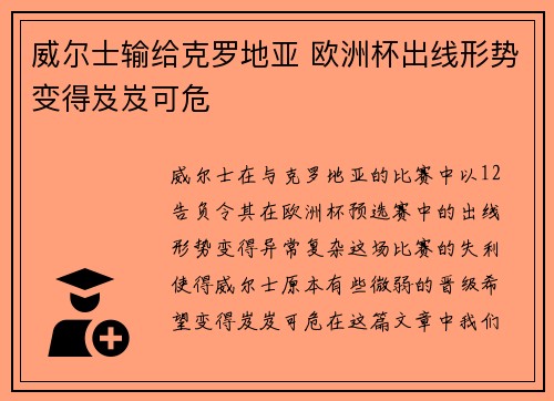 威尔士输给克罗地亚 欧洲杯出线形势变得岌岌可危