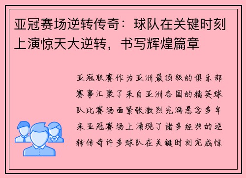 亚冠赛场逆转传奇：球队在关键时刻上演惊天大逆转，书写辉煌篇章