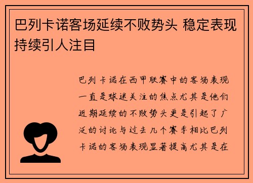 巴列卡诺客场延续不败势头 稳定表现持续引人注目