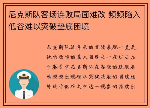 尼克斯队客场连败局面难改 频频陷入低谷难以突破垫底困境