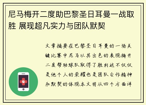 尼马梅开二度助巴黎圣日耳曼一战取胜 展现超凡实力与团队默契