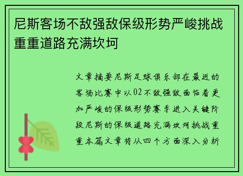 尼斯客场不敌强敌保级形势严峻挑战重重道路充满坎坷