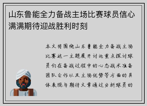 山东鲁能全力备战主场比赛球员信心满满期待迎战胜利时刻