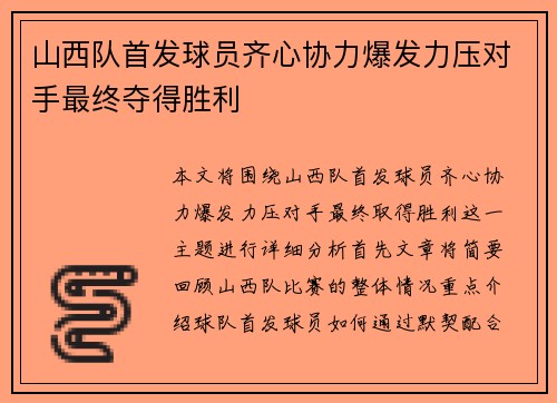 山西队首发球员齐心协力爆发力压对手最终夺得胜利