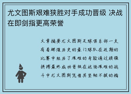 尤文图斯艰难狭胜对手成功晋级 决战在即剑指更高荣誉