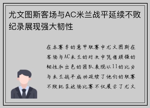 尤文图斯客场与AC米兰战平延续不败纪录展现强大韧性