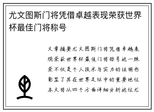 尤文图斯门将凭借卓越表现荣获世界杯最佳门将称号