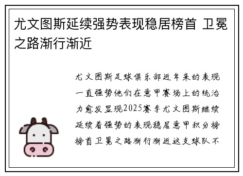 尤文图斯延续强势表现稳居榜首 卫冕之路渐行渐近