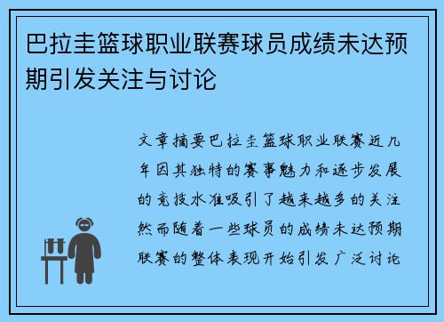巴拉圭篮球职业联赛球员成绩未达预期引发关注与讨论
