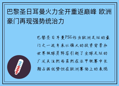 巴黎圣日耳曼火力全开重返巅峰 欧洲豪门再现强势统治力