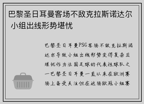 巴黎圣日耳曼客场不敌克拉斯诺达尔 小组出线形势堪忧
