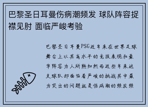 巴黎圣日耳曼伤病潮频发 球队阵容捉襟见肘 面临严峻考验