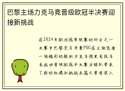 巴黎主场力克马竞晋级欧冠半决赛迎接新挑战