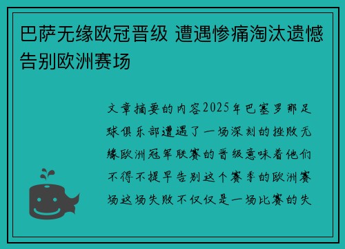 巴萨无缘欧冠晋级 遭遇惨痛淘汰遗憾告别欧洲赛场