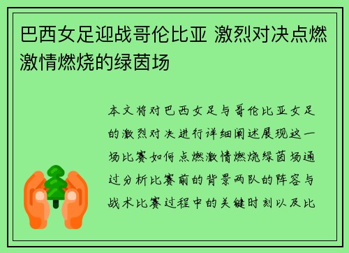 巴西女足迎战哥伦比亚 激烈对决点燃激情燃烧的绿茵场